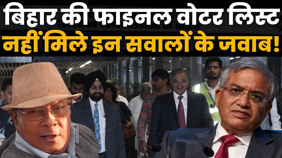 बिहार की फाइनल वोटर लिस्ट से भी कई सवालों के जवाब अनुत्तरित ही हैं