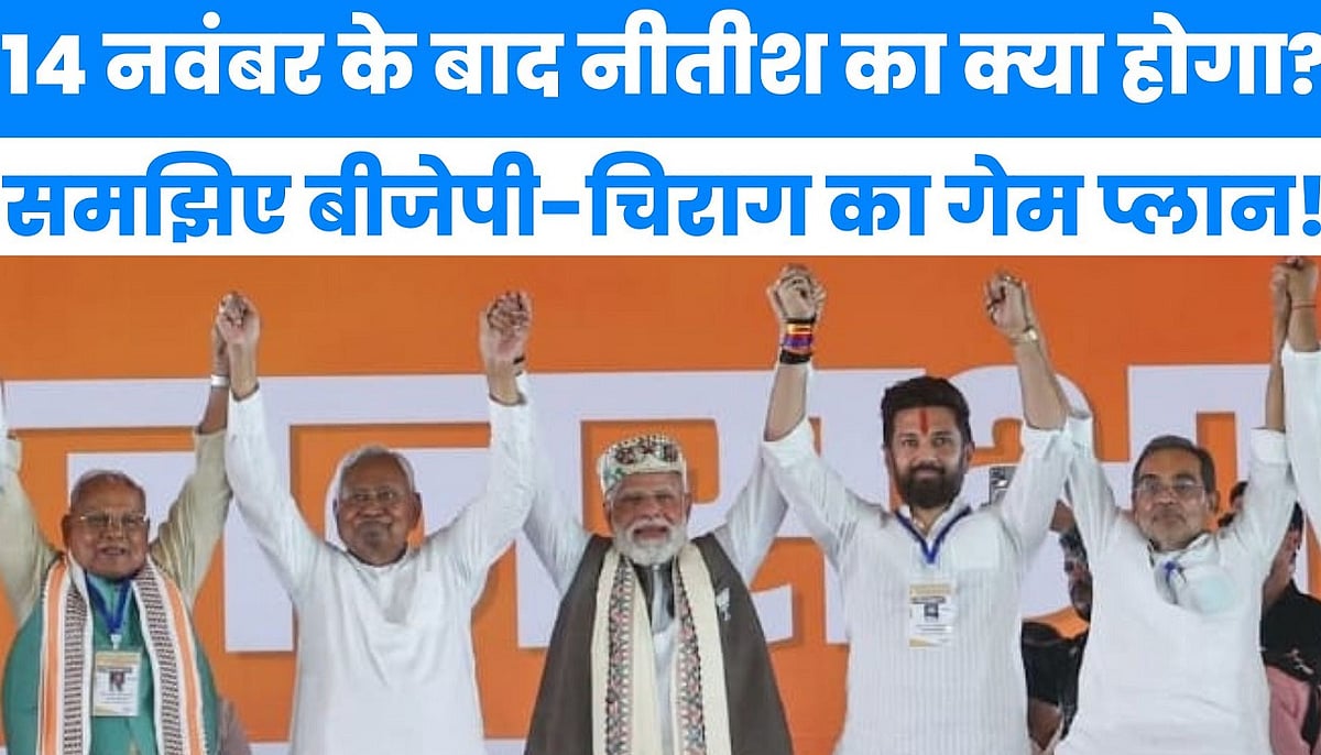 14 नवंबर के बाद नीतीश का क्या होगा? समझिए बीजेपी-चिराग का गेम प्लान!