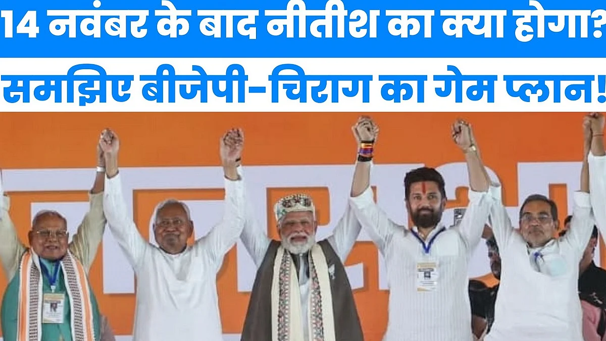 14 नवंबर के बाद नीतीश का क्या होगा? समझिए बीजेपी-चिराग का गेम प्लान!