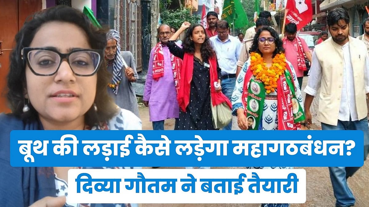 बिहार विधानसभा चुनावः बूथ की लड़ाई कैसे लड़ेगा महागठबंधन? दिव्या गौतम ने बताई तैयारी