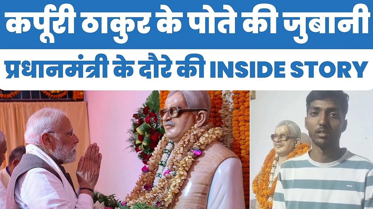 कर्पूरी ठाकुर के पोते की जुबानी, प्रधानमंत्री के दौरे की INSIDE STORY