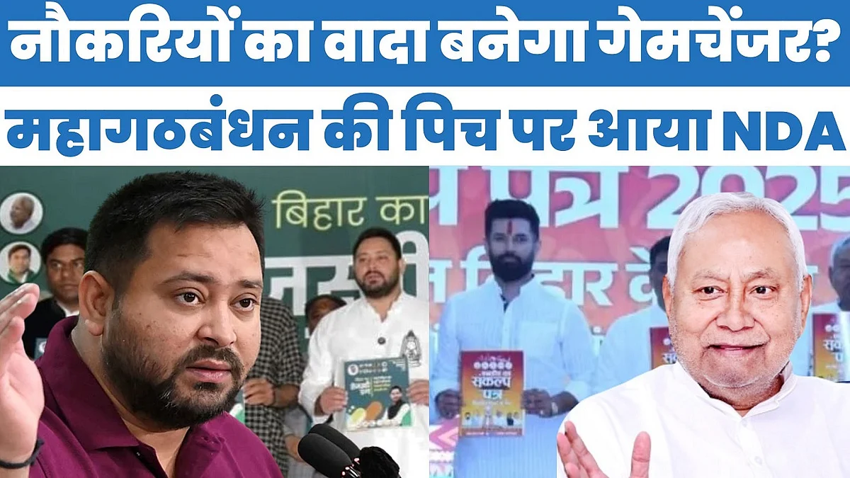 तेजस्वी प्रण Vs NDA का संकल्प, किसके वादे में कितना दम?