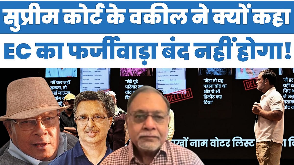 सुप्रीम कोर्ट के वकील ने क्यों कहा, EC का फर्जीवाड़ा बंद नहीं होगा!