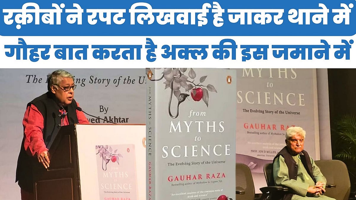 Gauhar Raza की किताब From Myths To Science की लॉन्चिंग पर Purushottam Agrawal का संबोधन