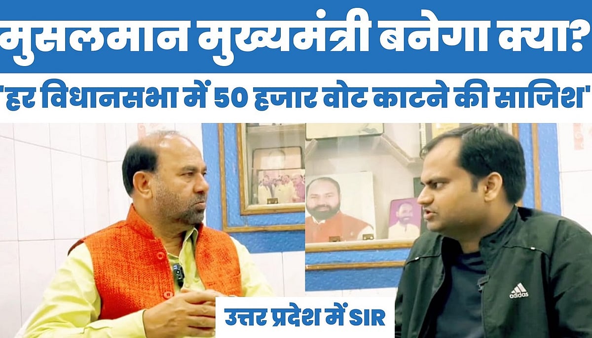 'मुसलमान CM बनेगा क्या? लाइन में लगा दिया इन्होंने, हर विधानसभा में 50 हजार वोट काटने की साजिश'