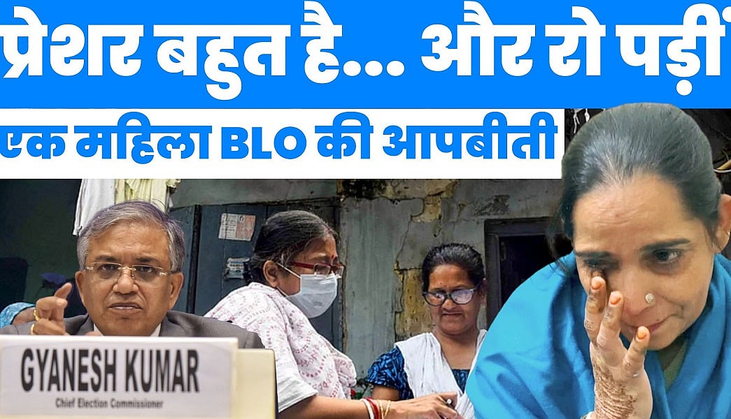 SIR in UP: BLO पर दबाव इतना है कि बताते रो पड़ी यह महिला BLO