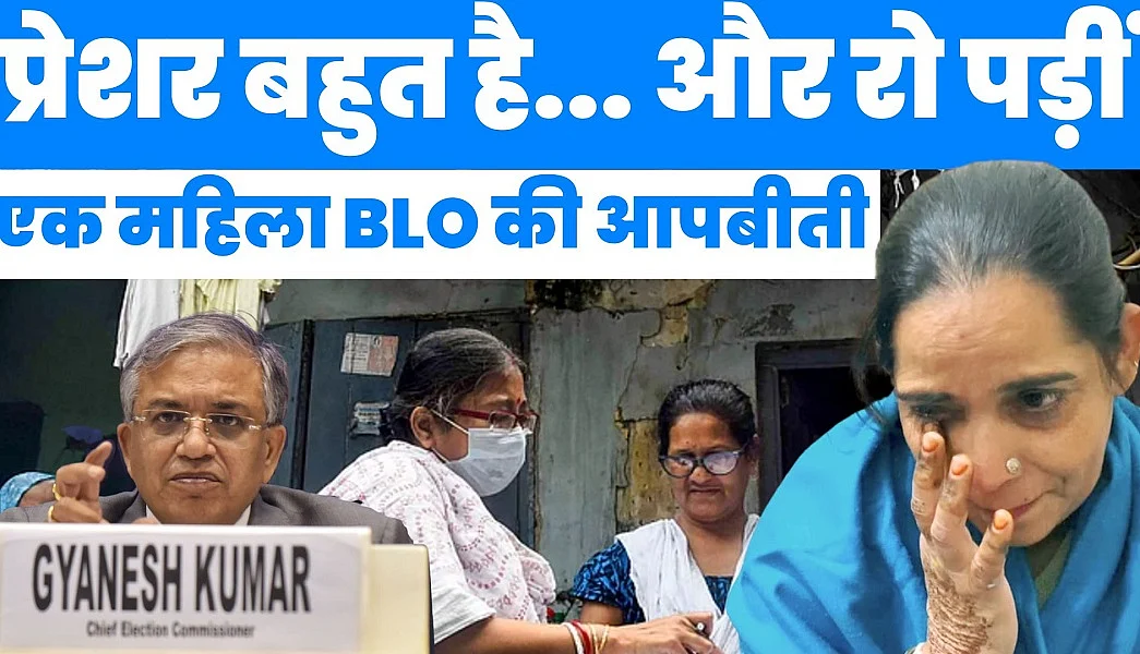 SIR in UP: BLO पर दबाव इतना है कि बताते रो पड़ी यह महिला BLO