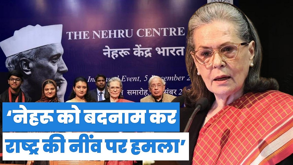 नेहरू को बदनाम कर, भारतीय राष्ट्र की नींव पर हमलाः कांग्रेस संसदीय दल की नेता सोनिया गांधी