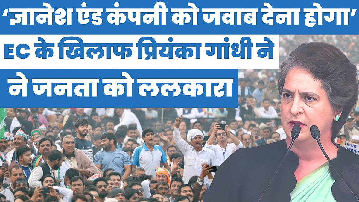 वीडियो: EC के खिलाफ प्रियंका गांधी ने जनता को ललकारा, कहा- ज्ञानेश कुमार एंड कंपनी को देना होगा जवाब