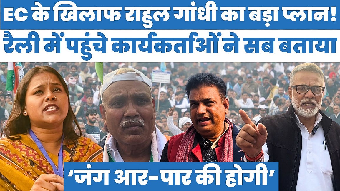 EC के खिलाफ राहुल गांधी का बड़ा प्लान! रैली में पहुंचे कार्यकर्ताओं ने सब बताया