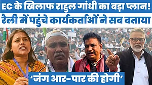 EC के खिलाफ राहुल गांधी का बड़ा प्लान! रैली में पहुंचे कार्यकर्ताओं ने सब बताया