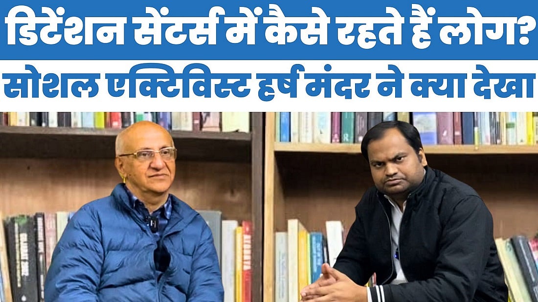 डिटेंशन सेंटर्स में कैसे रहते हैं लोग? सोशल एक्टिविस्ट हर्ष मंदर ने क्या देखा