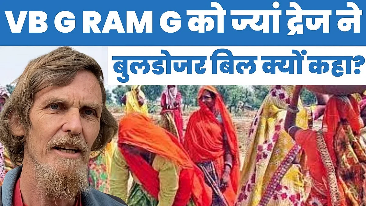 अर्थशास्त्री ज्यां द्रेंज ने VBGRAMG विधेयक को बुलडोजर बिल क्यों कहा