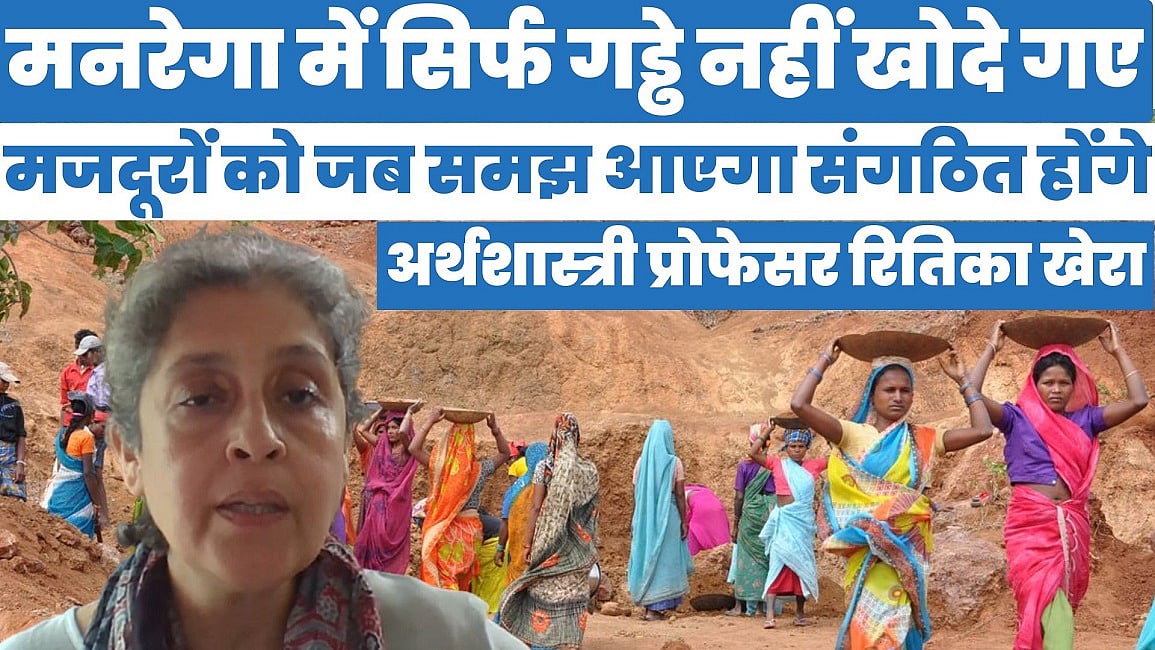मनरेगा में सिर्फ गड्ढे नहीं खोदे गए, मजदूरों को जब समझ आएगा संगठित होंगे: अर्थशास्त्री रितिका खेरा