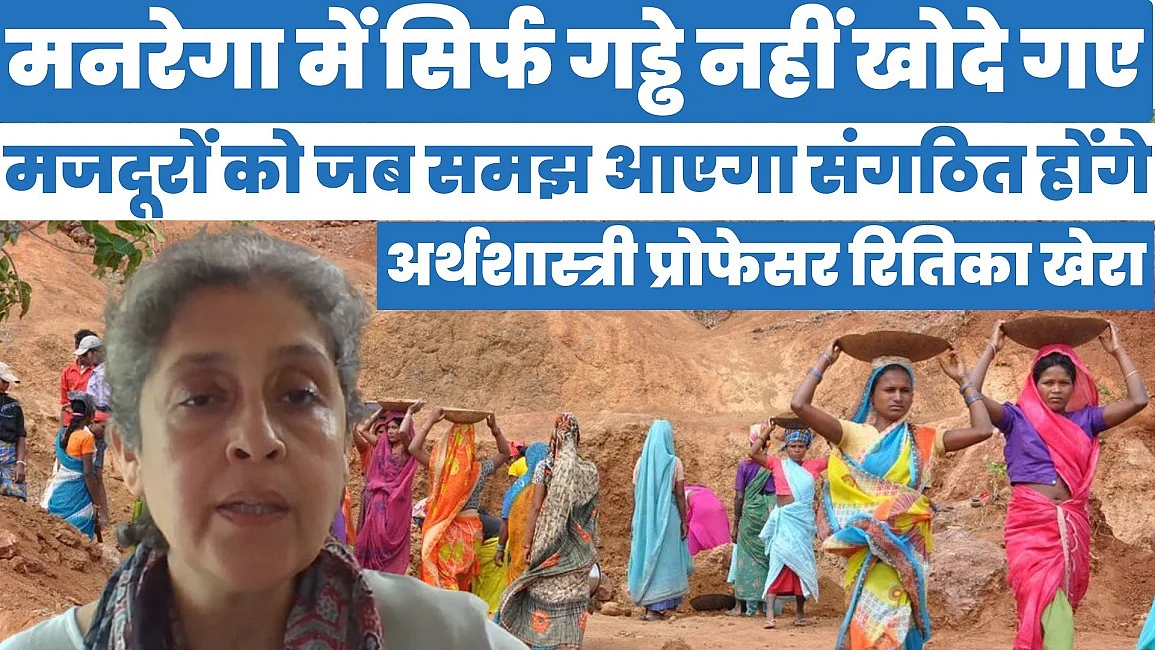मनरेगा में सिर्फ गड्ढे नहीं खोदे गए, मजदूरों को जब समझ आएगा संगठित होंगे: अर्थशास्त्री रितिका खेरा