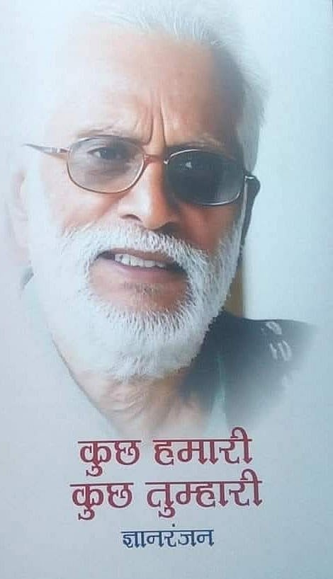 हिंदी कहानी के ‘चार यार’ की एक और कड़ी टूटी, अप्रतिम कथाकार व संपादक ज्ञानरंजन नहीं रहे