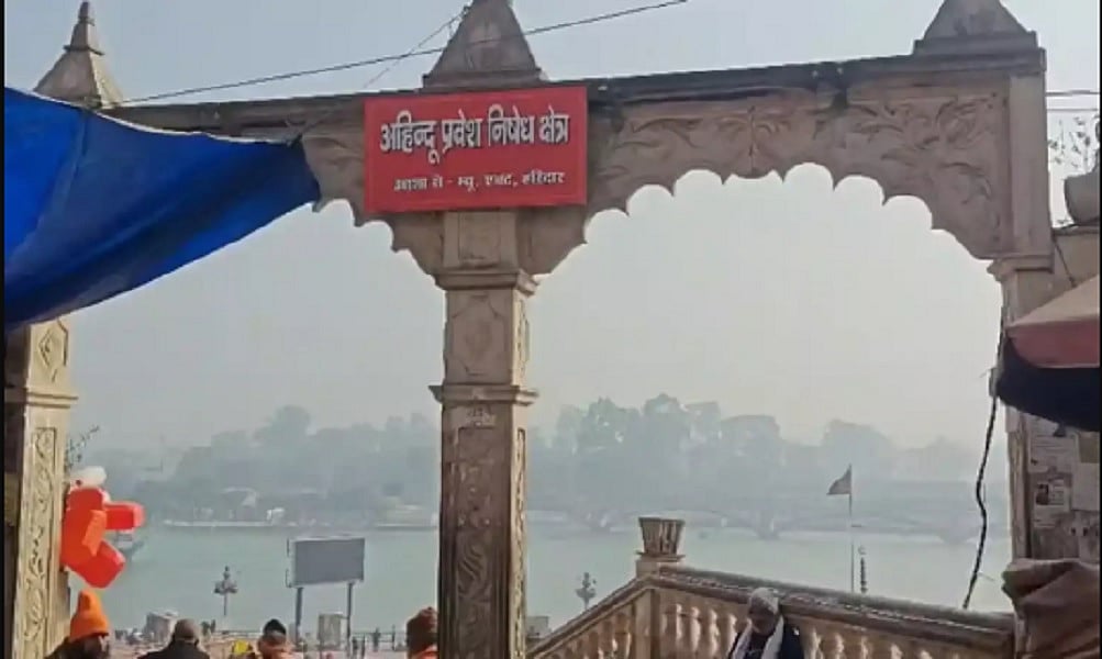 हरिद्वार में हर की पौड़ी में 'अहिंदू निषेध क्षेत्र' लिखे बोर्ड लगाए गए, गंगा सभा ने उठाया कदम