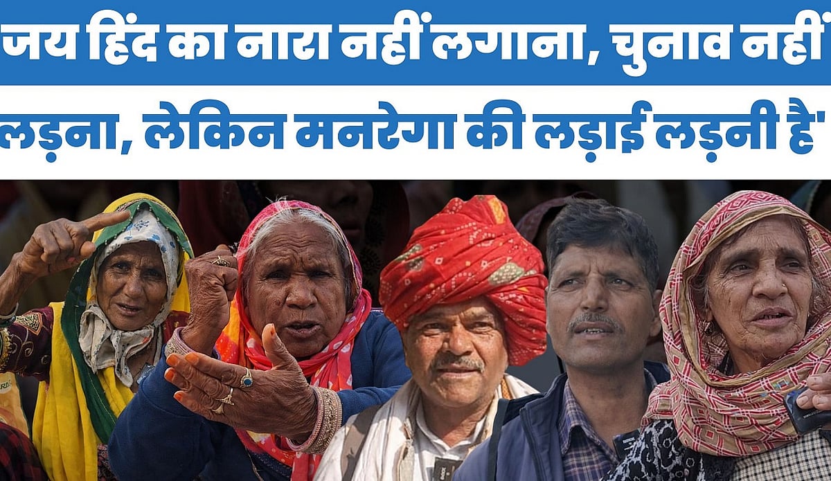 'जय हिंद का नारा नहीं लगाना, चुनाव नहीं लड़ना, लेकिन मनरेगा की लड़ाई लड़नी है'