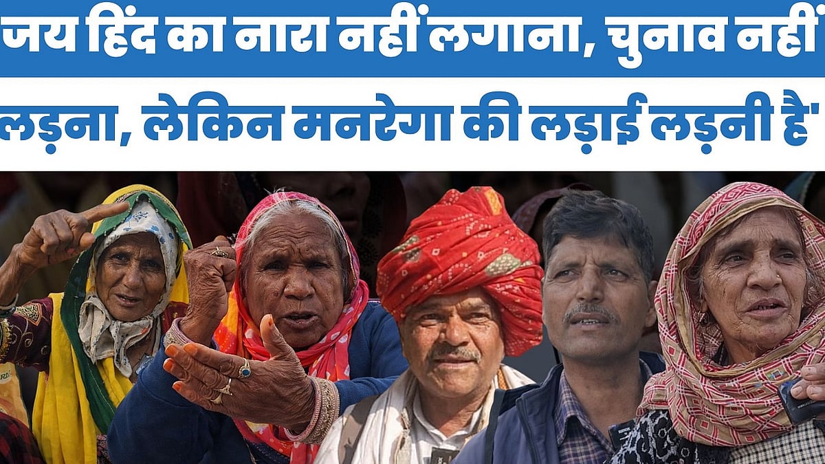 'जय हिंद का नारा नहीं लगाना, चुनाव नहीं लड़ना, लेकिन मनरेगा की लड़ाई लड़नी है'