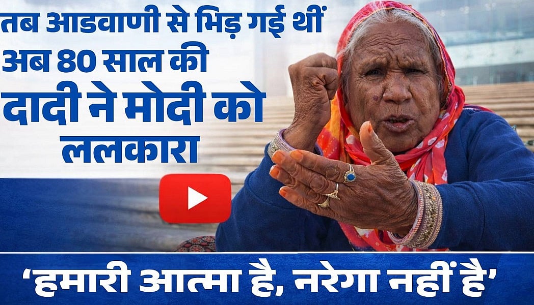 MNREGA: तब लालकृष्ण आडवाणी से भिड़ गई थीं, अब 80 साल की दादी ने मोदी को ललकारा