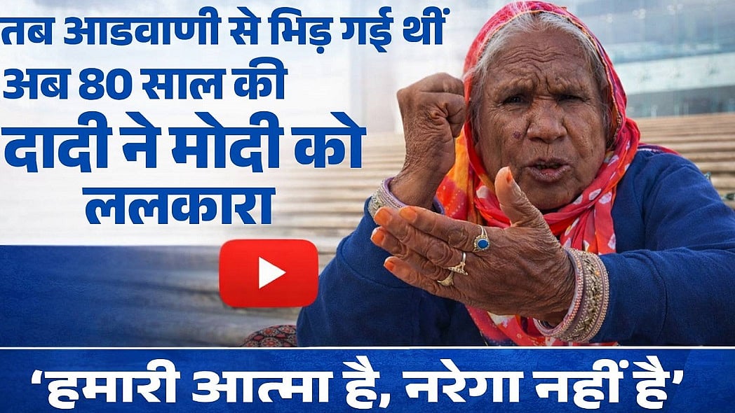 MNREGA: तब लालकृष्ण आडवाणी से भिड़ गई थीं, अब 80 साल की दादी ने मोदी को ललकारा