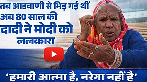 MNREGA: तब लालकृष्ण आडवाणी से भिड़ गई थीं, अब 80 साल की दादी ने मोदी को ललकारा