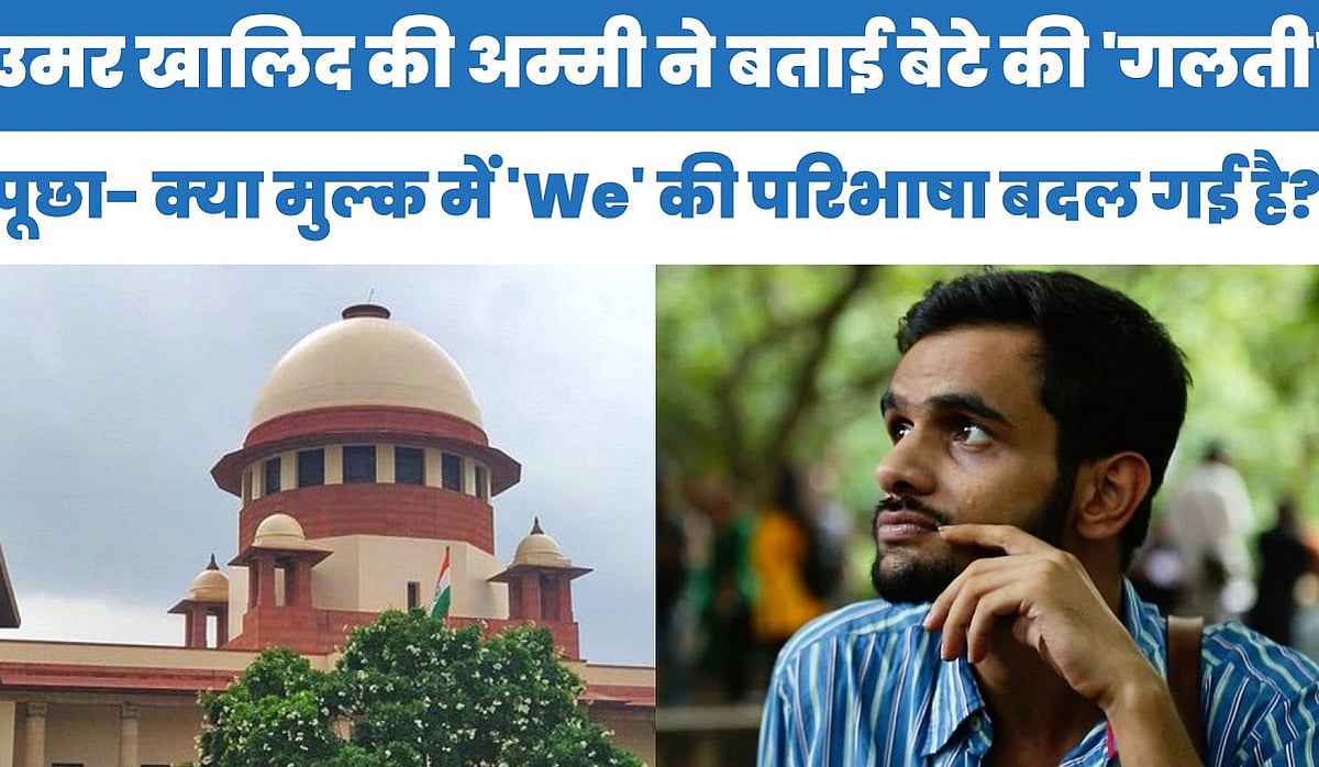 उमर खालिद की अम्मी ने बताई बेटे की 'गलती', पूछा- क्या इस मुल्क में 'We' की परिभाषा बदल गई है?