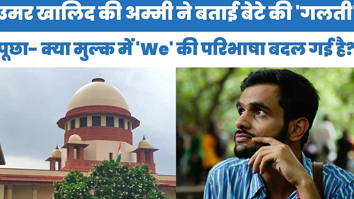 उमर खालिद की अम्मी ने बताई बेटे की 'गलती', पूछा- क्या इस मुल्क में 'We' की परिभाषा बदल गई है?