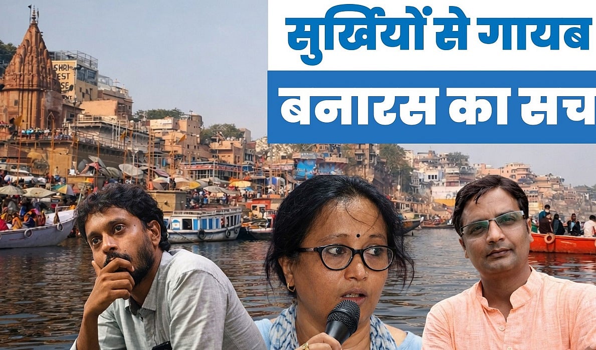 बनारस का सच: दालमंडी, मणिकर्णिका और स्पोर्ट्स सिटी