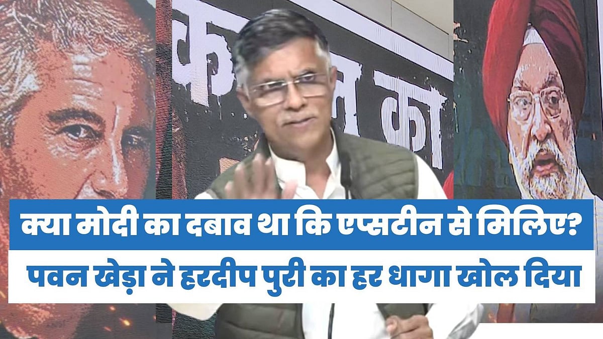वीडियो: क्या आप पर मोदी का दबाव था कि एपस्टीन से मिलिए? पवन खेड़ा ने हरदीप पुरी के हर झूठ का धागा खोल दिया!