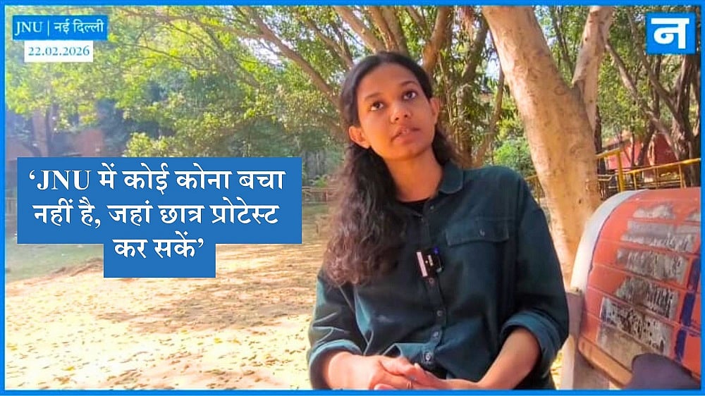 'JNU में कोई कोना बचा नहीं है, जहां छात्र प्रोटेस्ट कर सकें'
