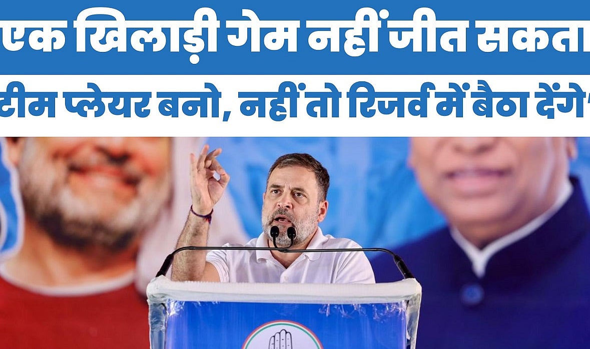एक खिलाड़ी गेम नहीं जीत सकता, टीम प्लेयर बनो, नहीं तो रिजर्व में बैठा देंगे: पंजाब में बोले राहुल गांधी