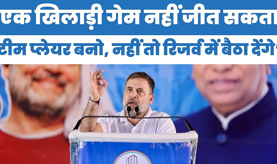 एक खिलाड़ी गेम नहीं जीत सकता, टीम प्लेयर बनो, नहीं तो रिजर्व में बैठा देंगे: पंजाब में बोले राहुल गांधी
