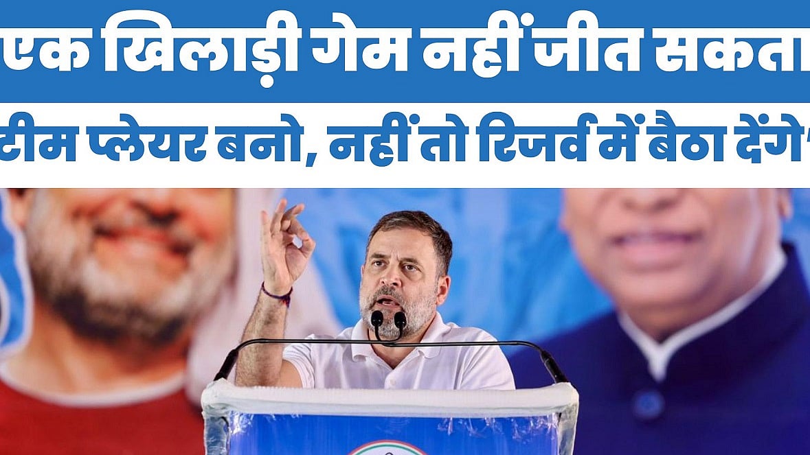 एक खिलाड़ी गेम नहीं जीत सकता, टीम प्लेयर बनो, नहीं तो रिजर्व में बैठा देंगे: पंजाब में बोले राहुल गांधी