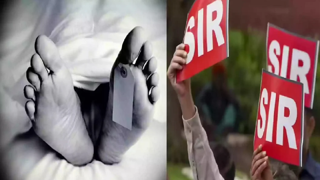 पश्चिम बंगाल में SIR बना अभिशाप! वोटर लिस्ट के प्रकाशन के बाद दो लोगों ने की ‘आत्महत्या’