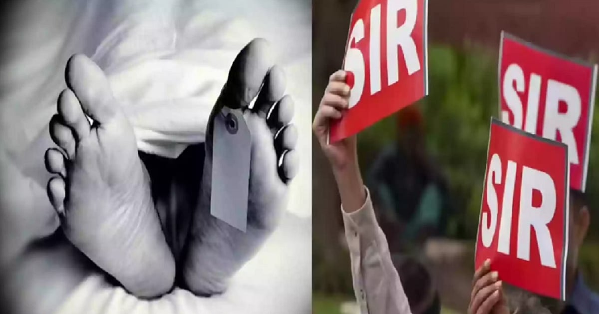 पश्चिम बंगाल में SIR बना अभिशाप! वोटर लिस्ट के प्रकाशन के बाद दो लोगों ने की ‘आत्महत्या’