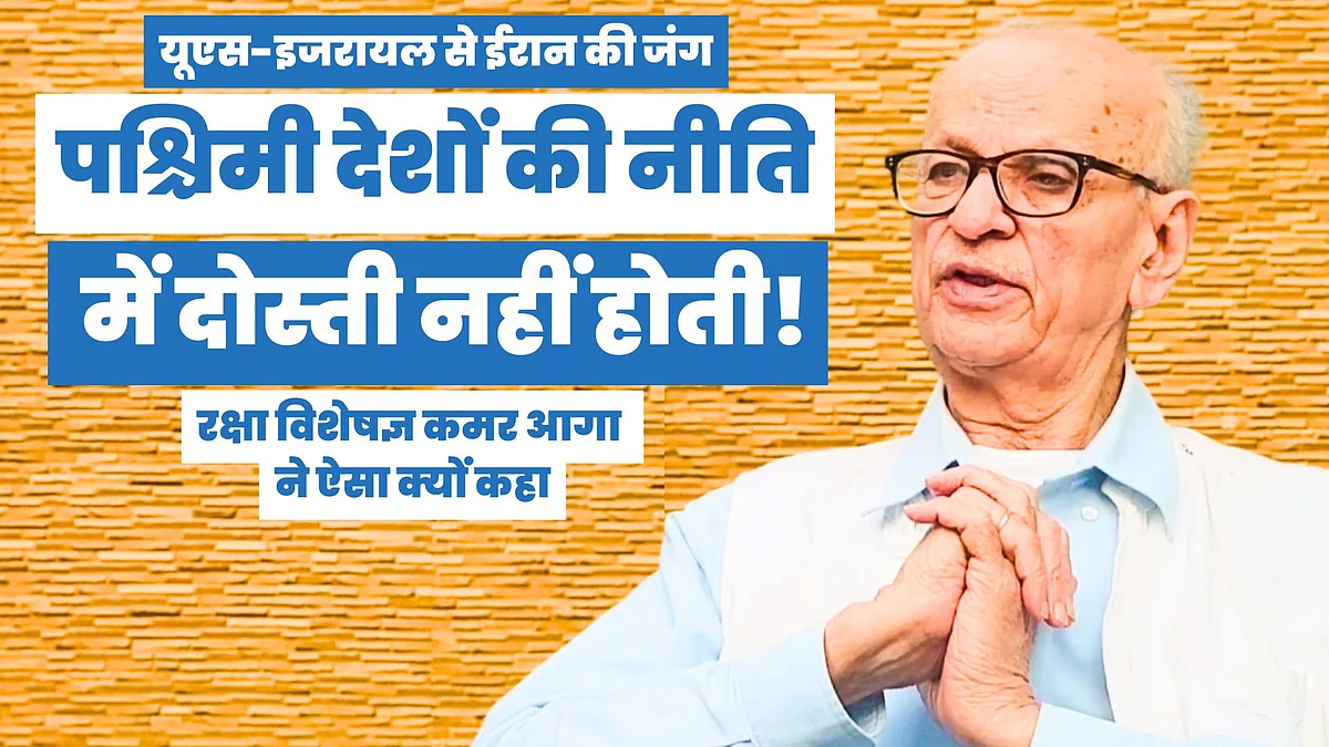 US-इजरायल से ईरान की जंग: पश्चिमी देशों की नीति में दोस्ती नहीं होती! रक्षा विशेषज्ञ कमर आगा ने ऐसा क्यों कहा?