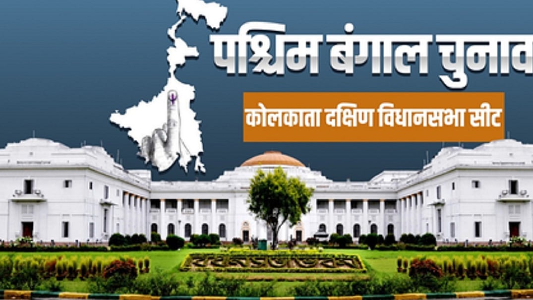 बंगाल चुनाव: कसबा से बालिगंज तक टीएमसी का दबदबा, जानें कोलकाता दक्षिण की सात सीटों के स‍ियासी समीकरण