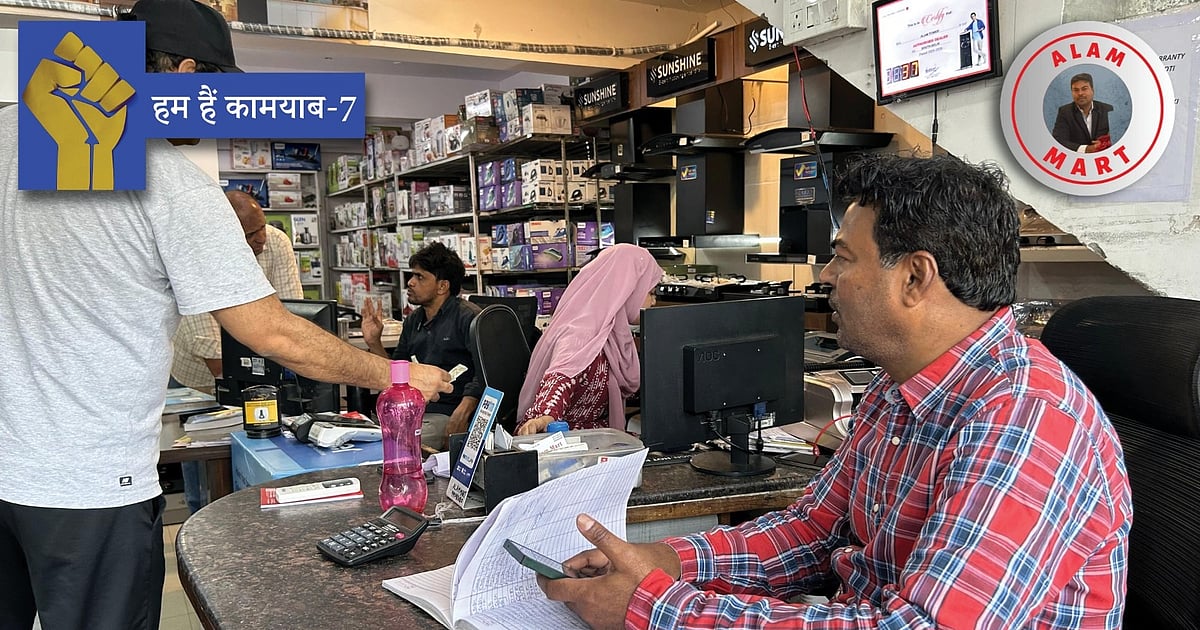 हम हैं कामयाब-7: कठोर परिश्रम की मिसाल है 'आलम मार्ट', आइए चलते हैं हेल्पर से व्यापारी बनने के एक यादगार सफर पर