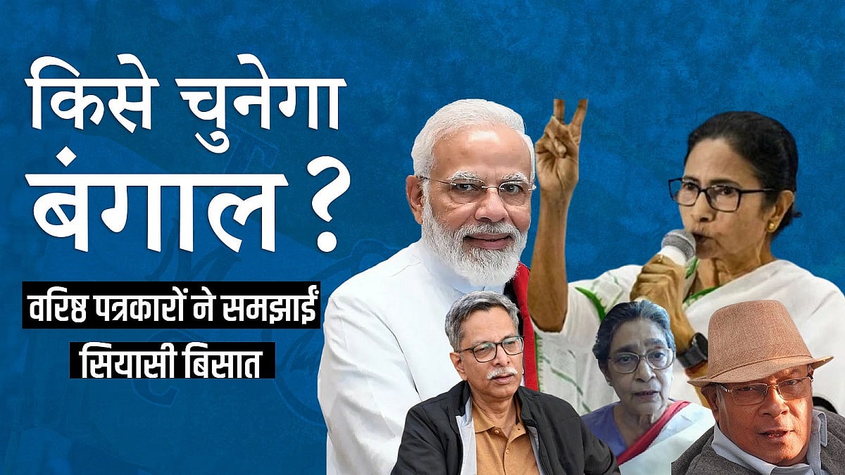 किसे चुनेगा बंगाल? कौन कितने पानी में? वरिष्ठ पत्रकारों ने समझाईं सियासी बिसात