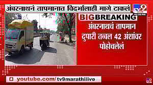 अंबरनाथचा पारा 42 अंशांवर