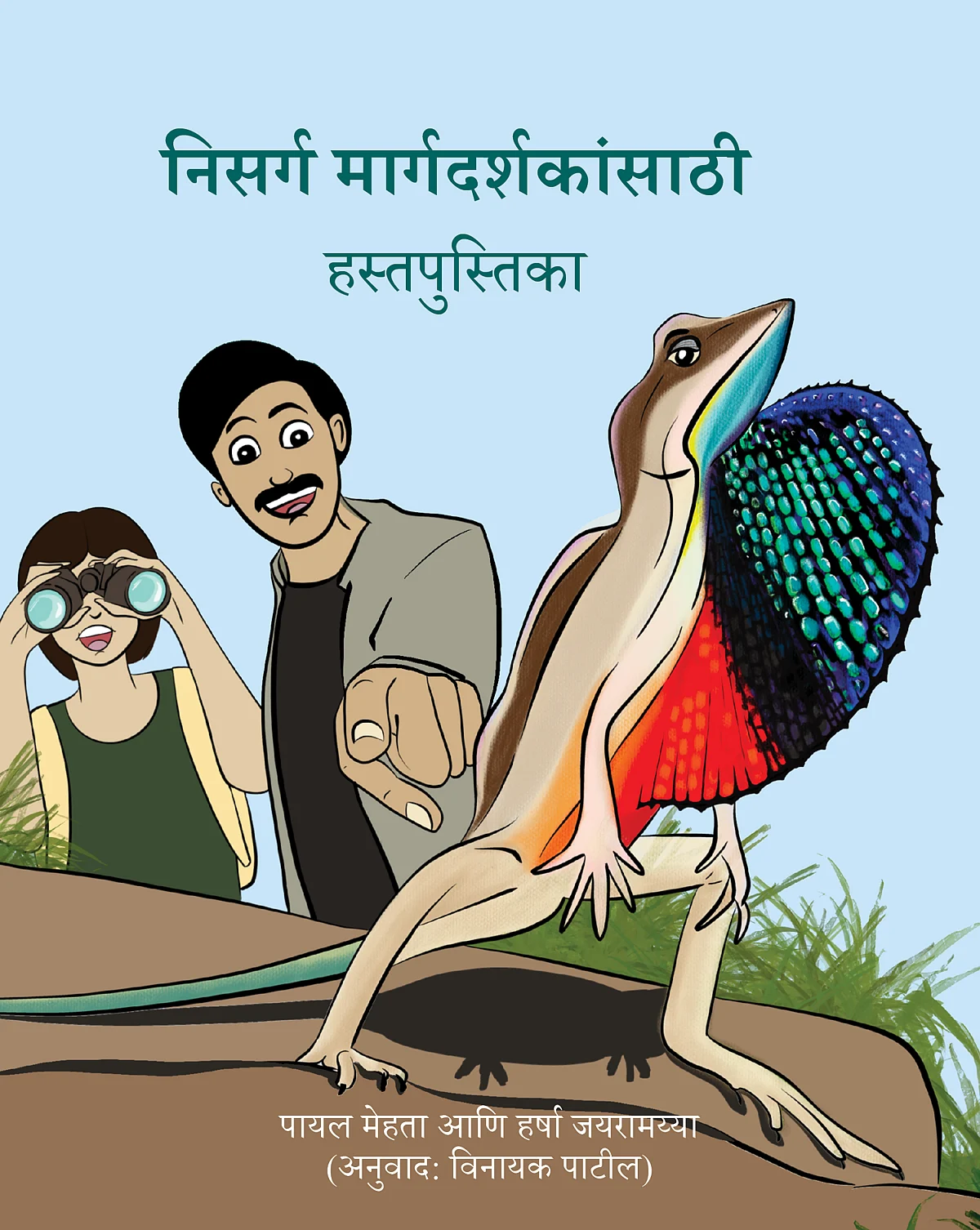 निसर्ग मार्गदर्शकांसाठी हस्तपुस्तिका