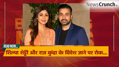 शिल्पा शेट्टी और राज कुंद्रा के विदेश जाने पर रोक