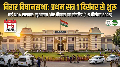 1 दिसंबर से बिहार विधानसभा का प्रथम सत्र शुरू