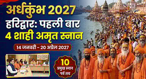 अर्धकुंभ 2027:पहली बार होंगे 4 शाही अमृत स्नान, जानें पूरा शेड्यूल