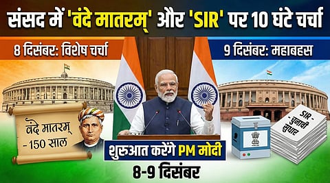 संसद में 'SIR' और 'वंदे मातरम्' पर चर्चा 