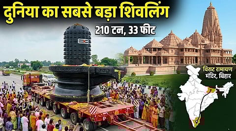 दुनिया का सबसे बड़ा शिवलिंग