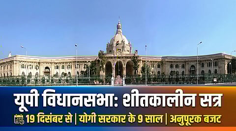 यूपी विधानमंडल के शीतकालीन सत्र का 19 दिसंबर से होगा प्रारम्भ