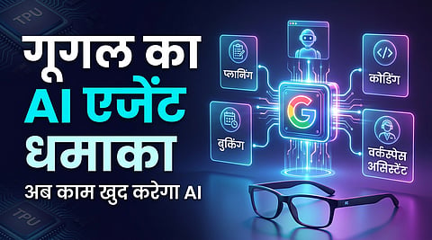 अब सिर्फ चैटबॉट नहीं,सीधे एक्शन लेंगे गूगल के ऑटोनॉमस एआई एजेंट्स।