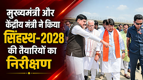 मुख्यमंत्री ने किया सिंहस्थ-2028 की तैयारियों का निरीक्षण